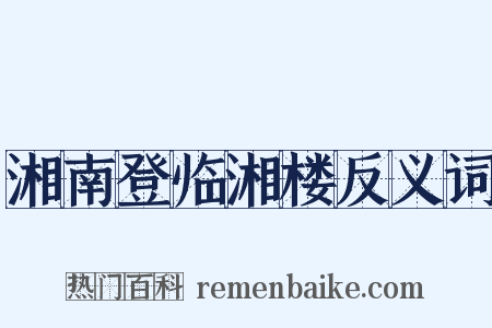 湘南登临湘楼反义词是什么意思的图片